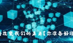 为什么加密数字货币将改变我们的未来？你准备