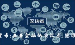 区域链与数字货币：未来金融的交汇点，您准备