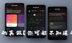 如何辨别TP钱包的真假？你可能不知道的五个关键