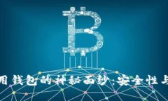 揭开DDW以太坊通用钱包的神秘面纱：安全性与便