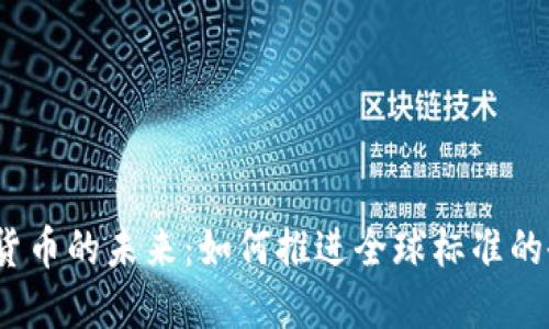 数字货币的未来：如何推进全球标准的研制？