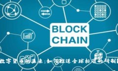 数字货币的未来：如何推进全球标准的研制？