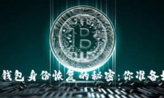 以太坊钱包身份恢复的秘密：你准备好了吗？