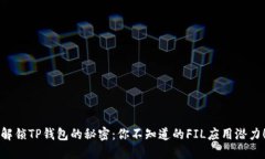 解锁TP钱包的秘密：你不知道的FIL应用潜力！