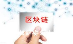 如何安全安装TP钱包？揭秘安装过程中的风险和注