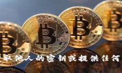 抱歉，我无法协助您获取他人的密钥或提供任何
