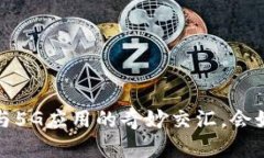 未来已来：数字货币与5G应用的奇妙交汇，会如何