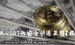 如何在TP钱包中实现USDT的安全快速互转？揭秘不