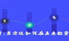 数字货币股的投资：易方达如何在未来投资浪潮