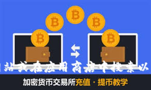 抱歉，我无法提供该应用程序的官方下载网址。建议您访问该应用程序的官方网站或在应用商店中搜索以获取安全的下载链接。确保您下载的应用程序来自于官方来源以避免安全风险。