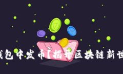 如何在以太坊钱包中发币？揭开区块链新世界的