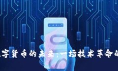 央行数字货币的未来：一场技术革命的序幕？