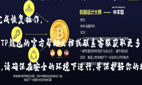 恢复TP钱包的功能一般可以在应用内找到，具体步骤如下：

1. **打开TP钱包**：首先，打开你的TP钱包应用。

2. **进入设置**：通常在应用界面会有一个“设置”或“我的”选项，点击进入。

3. **找到账户恢复或备份选项**：在设置中，寻找“钱包恢复”、“账户恢复”或“备份”这样的选项。

4. **输入助记词或私钥**：根据你的钱包类型，可能需要输入你之前备份的助记词或私钥进行恢复。

5. **确认并恢复**：按照提示完成恢复操作。

如果找不到恢复功能，建议查看TP钱包的官方帮助文档或联系客服获取更多支持。

注意，在进行恢复钱包的操作时，请确保在安全的环境下进行，并保护好你的助记词和私钥，避免泄露给他人。