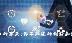 数字货币的春天：你不知道的利好和潜在挑战