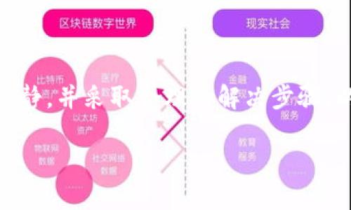 注意：在面临提币不到账的情况时，务必保持冷静，并采取合理的解决步骤。以下是关于“t p钱包提币不到账”的全面分析。

TP钱包提币不到账？真相究竟是什么？