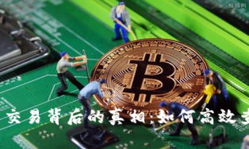 探秘数字货币交易背后的真相：如何高效查询交易记录？
