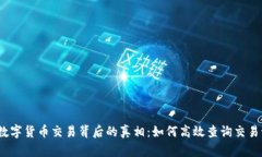 探秘数字货币交易背后的真相：如何高效查询交