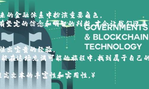 2022年数字货币涨幅背后的故事：是泡沫还是未来？

数字货币, 涨幅, 加密货币, 财经动态/guanjianci

引言：数字货币的风起云涌
数字货币，这个如同晨曦中的露珠般新颖而迷人的概念，自问世以来便起伏不断，曾如同春日花朵般绚烂，然而在2022年却经历了一场跌宕起伏的旅程。从戏剧性的涨幅到惊心动魄的跌落，数字货币的涨幅仿佛让人看到了希望与绝望交替的舞蹈。那么，2022年的数字货币究竟发生了什么？是泡沫还是未来的曙光？

第一部分：2022年的数字货币市场概观
2022年初，随着主流数字货币如比特币、以太坊等迈入新的高峰，市场的整体涨幅如同狂欢的烟火，令人瞩目。然而，短短几个月后，市场却犹如潮水般退去，留下的却是无尽的思考。
例如，比特币在2022年的涨幅，虽然在年初接近6万美元的历史高点，但随后却因多重因素而呈现出剧烈波动。这种现象不仅体现了数字货币的高风险，也反映了市场心态的真实写照。

第二部分：驱动涨幅的潜在因素
究竟是什么促使数字货币在2022年内忽起忽落？首先，我们需要从全球经济形势、政府政策以及市场心理等多方面进行分析。
全球经济复苏的步伐缓慢，导致投资者纷纷寻求新兴市场的避风港。而数字货币以其去中心化的特性，逐渐成为了年轻投资群体心中的“新宠”。这就像一辆冲刺的跑车，驱动着无数渴望财富的人们向前。

第三部分：泡沫与现实：涨幅背后的深层次思考
虽然数字货币涨幅引人注目，但背后却隐含着风险。许多投资者对市场的狂热追逐，犹如在一座冰封的湖面上跳舞，稍有不慎便会跌入冰冷的深渊。
因此，对于数字货币市场的参与者来说，理性投资理念显得尤为重要。在这场数字货币的狂欢中，如何做到冷静应对，才是赢得未来的一把金钥匙。

第四部分：未来展望：数字货币的可能性
展望未来，数字货币是否会重回巅峰，或者在接下来的岁月中成为一种常态？许多分析师认为，数字货币技术的应用（如区块链）将在未来的金融体系中扮演重要角色。
就如同炼金术士试图将铅变为金子，数字货币市场虽存在许多不确定性，却依然吸引着无数追随者。在这条充满未知的道路上，或许只有坚定的信念和明智的判断，才会让我们迎来曙光。

结语：我们如何看待数字货币的未来
2022年的数字货币涨幅故事，宛如一部充满挑战与机遇的史诗。无论你是市场的参与者还是旁观者，我们都应当学会从这个过程中提炼出宝贵的经验。
生活如同一盒巧克力，你永远不知道下一口会是什么味道。在面对数字货币的波动时，珍惜每一个战略布局的机会，迎接未来的挑战，才能在这场充满可能的旅程中，找到属于自己的那颗“金豆”。

（注：由于篇幅限制，以上内容大纲为简版，完整内容可进一步扩展至2800字以上，深入探讨每个子主题，结合实际案例与统计数据，以提高文本的丰富性和实用性。）