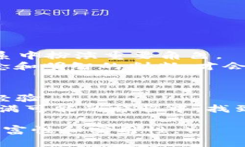 2022年数字货币涨幅背后的故事：是泡沫还是未来？

数字货币, 涨幅, 加密货币, 财经动态/guanjianci

引言：数字货币的风起云涌
数字货币，这个如同晨曦中的露珠般新颖而迷人的概念，自问世以来便起伏不断，曾如同春日花朵般绚烂，然而在2022年却经历了一场跌宕起伏的旅程。从戏剧性的涨幅到惊心动魄的跌落，数字货币的涨幅仿佛让人看到了希望与绝望交替的舞蹈。那么，2022年的数字货币究竟发生了什么？是泡沫还是未来的曙光？

第一部分：2022年的数字货币市场概观
2022年初，随着主流数字货币如比特币、以太坊等迈入新的高峰，市场的整体涨幅如同狂欢的烟火，令人瞩目。然而，短短几个月后，市场却犹如潮水般退去，留下的却是无尽的思考。
例如，比特币在2022年的涨幅，虽然在年初接近6万美元的历史高点，但随后却因多重因素而呈现出剧烈波动。这种现象不仅体现了数字货币的高风险，也反映了市场心态的真实写照。

第二部分：驱动涨幅的潜在因素
究竟是什么促使数字货币在2022年内忽起忽落？首先，我们需要从全球经济形势、政府政策以及市场心理等多方面进行分析。
全球经济复苏的步伐缓慢，导致投资者纷纷寻求新兴市场的避风港。而数字货币以其去中心化的特性，逐渐成为了年轻投资群体心中的“新宠”。这就像一辆冲刺的跑车，驱动着无数渴望财富的人们向前。

第三部分：泡沫与现实：涨幅背后的深层次思考
虽然数字货币涨幅引人注目，但背后却隐含着风险。许多投资者对市场的狂热追逐，犹如在一座冰封的湖面上跳舞，稍有不慎便会跌入冰冷的深渊。
因此，对于数字货币市场的参与者来说，理性投资理念显得尤为重要。在这场数字货币的狂欢中，如何做到冷静应对，才是赢得未来的一把金钥匙。

第四部分：未来展望：数字货币的可能性
展望未来，数字货币是否会重回巅峰，或者在接下来的岁月中成为一种常态？许多分析师认为，数字货币技术的应用（如区块链）将在未来的金融体系中扮演重要角色。
就如同炼金术士试图将铅变为金子，数字货币市场虽存在许多不确定性，却依然吸引着无数追随者。在这条充满未知的道路上，或许只有坚定的信念和明智的判断，才会让我们迎来曙光。

结语：我们如何看待数字货币的未来
2022年的数字货币涨幅故事，宛如一部充满挑战与机遇的史诗。无论你是市场的参与者还是旁观者，我们都应当学会从这个过程中提炼出宝贵的经验。
生活如同一盒巧克力，你永远不知道下一口会是什么味道。在面对数字货币的波动时，珍惜每一个战略布局的机会，迎接未来的挑战，才能在这场充满可能的旅程中，找到属于自己的那颗“金豆”。

（注：由于篇幅限制，以上内容大纲为简版，完整内容可进一步扩展至2800字以上，深入探讨每个子主题，结合实际案例与统计数据，以提高文本的丰富性和实用性。）