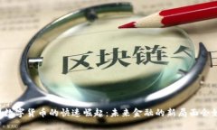 美国数字货币的快速崛起：未来金融的新局面会