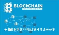 如何轻松激活TP钱包？揭开背后的秘密