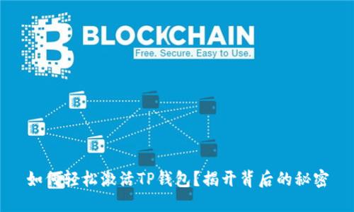 如何轻松激活TP钱包？揭开背后的秘密