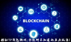 探秘TP钱包游戏：你绝对不知道的五大玩法！