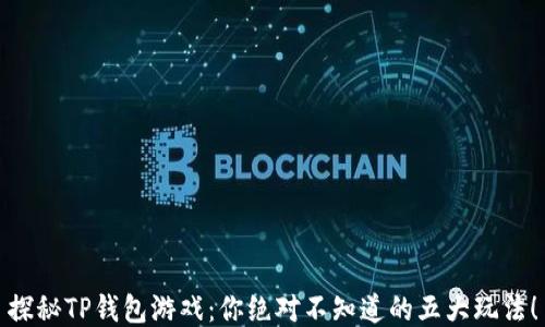 
探秘TP钱包游戏：你绝对不知道的五大玩法！