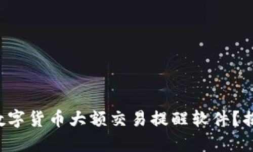 如何正确选择数字货币大额交易提醒软件？揭开选择的秘密!