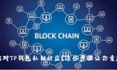 如何应对TP钱包私钥被盗？这些步骤让你重建信心