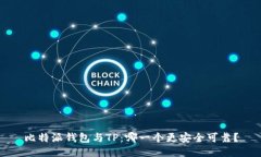 比特派钱包与TP：哪一个更安全可靠？
