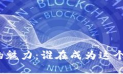 数字货币平台的魅力：谁在成为这个新世界的先