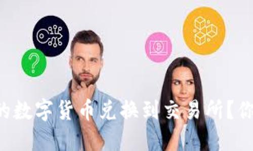 如何高效地将TP钱包中的数字货币兑换到交易所？你不可不知的步骤与技巧！