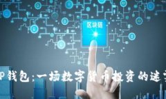 揭秘TP钱包：一场数字货币投资的迷雾之旅