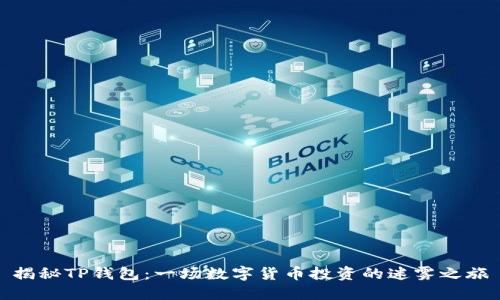 揭秘TP钱包：一场数字货币投资的迷雾之旅
