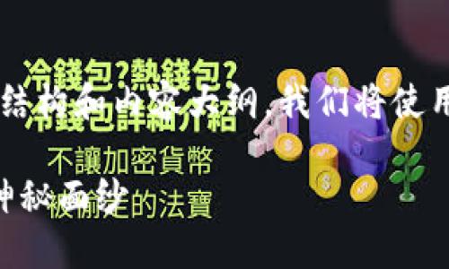 以下是关于“如何查看自己的以太坊钱包”的文章结构和内容大纲。我们将使用相关的比喻和隐喻，使内容更加生动和易于理解。

如何轻松查看你的以太坊钱包？揭开数字资产的神秘面纱