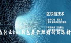  ＂为什么Koo钱包是你理财的新选择？＂