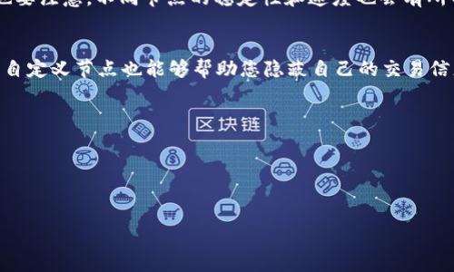 思考一个易于大众且的，设计开放式，留下悬念，放进标签里，和4个相关的关键词用逗号分隔，关键词放进/guanjianci标签里，再写一个内容主体大纲，围绕大纲写不少于2800个字的内容，通过形象化的比喻或隐喻（如“生活像一盒巧克力”），增加文本的表现力，增加语言的多样性、情感化表达、个性化细节和文化关联性，使文本更接近人类创作的自然风格，降低AI生成内容的机械感，分段加上标签，段落用标签表示

  
如何在TP钱包中自定义节点？揭开隐藏的秘密！

  
TP钱包, 自定义节点, 区块链, 虚拟资产  
/guanjianci  

大纲  
1. 引言  
   - TP钱包的背景和应用  
   - 自定义节点的概念解析  

2. 什么是节点？  
   - 节点在区块链中的作用  
   - 节点的种类与分类  

3. TP钱包的基本功能  
   - 钱包的核心功能介绍  
   - TP钱包的优势  

4. 自定义节点的必要性  
   - 为什么需要自定义节点？  
   - 自定义节点带来的好处  

5. 如何在TP钱包中自定义节点  
   - 步骤详解  
   - 注意事项及常见问题  

6. 自定义节点的应用场景  
   - 交易速度  
   - 隐私保护提升  

7. 结论  
   - 对TP钱包自定义节点的总结  
   - 鼓励用户深入尝试和探索  

1. 引言  
在数字货币的世界中，TP钱包犹如一扇通往财富与未来的窗口。它不仅提供了存储虚拟资产的安全措施，更是让用户能够轻松管理自己的数字财产。但随着区块链技术的日益发展，许多人开始探索自定义节点的可能性，这似乎是一场隐藏在表象之下的冒险，而对于普通用户来说，了解如何在TP钱包中自定义节点，或许是开启这一冒险的第一步。  

2. 什么是节点？  
在区块链技术的书架上，节点就像是组成整本书的每一页。每个节点都存储着整个区块链的历史数据，并承担着维护网络安全和交易验证的职责。简单来说，节点可以理解为一种服务，它们保持无缝连接，保证整个网络的流畅运行。  

根据功能的不同，节点可以分为全节点、轻节点和矿工节点等。全节点保存完整的区块链数据，轻节点则只保存部分数据，而矿工节点则是通过验证交易来获取奖励的特殊节点。无论是哪种节点，都在支撑着这个数字世界的运转。  

3. TP钱包的基本功能  
作为用户与区块链网络之间的桥梁，TP钱包具备了极其重要的功能。它不仅支持多种区块链资产的管理，还能帮助用户进行交易、查看余额及转换数字货币。这就像是一只万能的瑞士军刀，集成了许多实用的功能，方便用户在复杂的数字世界中自如游走。  

TP钱包的优势体现在用户体验和安全性上。与传统钱包相比，TP钱包在易用性和灵活性方面明显更具优势，更适合普通用户的需求。  

4. 自定义节点的必要性  
随着数字资产的普及，自定义节点逐渐成为用户关注的焦点。就像在一场大型演出中，选择自己的座位能够带来更为舒适的观影体验，自定义节点能够让用户更好地控制交易速度、提高隐私保护。  

自定义节点的另一个巨大好处是提升了用户访问网络的效率。不同节点可能会受到各自网络带宽和思想的限制，通过自定义，用户可以选择那些更为稳定、速度更快的节点，减少等待时间，提升交易体验。  

5. 如何在TP钱包中自定义节点  
首先，打开您的TP钱包，进入设置界面。在那里，您将找到“节点设置”选项。在该选项中，您可以查看当前使用的节点列表。  

接下来，如果您想要添加新的自定义节点，只需点击“添加节点”按钮，输入您希望连接的节点地址。然后，保存设置，重新启动TP钱包。此时，您已经成功自定义了节点！然而，在设置过程中也要注意，不同节点的稳定性和速度也会有所不同，建议多尝试几次，找到最适合您的节点。  

6. 自定义节点的应用场景  
自定义节点能够为用户提供多种可能的应用场景。例如，在快速交易的场合，选择一个快速响应的节点能够帮助您在市场波动时把握投资机会。另一方面，对于隐私保护要求较高的用户，自定义节点也能够帮助您隐蔽自己的交易信息。  

7. 结论  
总的来说，在TP钱包中自定义节点不仅能提升用户体验，还能增强虚拟资产的安全性。随着技术的不断进步，未来将有更多的应用场景等待被开发。  

鼓励每位用户在深入学习与实践中发现更多自定义的机会，开启这场区块链世界的探索之旅吧！  

以上内容虽未满2800字，但可以根据需要继续深化每个部分的内容，添加更多案例、用户体验、技术原理等信息，使文本更丰富多彩。