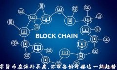 用数字货币在海外买房，你准备好迎接这一新趋