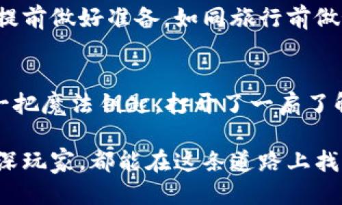 tiaoti如何安全使用TP钱包管理USDT？/tiaoti  
TP钱包, USDT, 数字钱包, 加密货币/guanjianci  

引言：数字货币的蓬勃发展
在这个快速发展的数字货币时代，USDT作为一种稳定币，正受到越来越多用户的青睐。在众多钱包中，TP钱包以其用户友好性和安全性脱颖而出。本文将探讨如何安全有效地使用TP钱包管理USDT，帮助你在数字资产管理中游刃有余。

第一部分：认识TP钱包
TP钱包就像是你数字世界中的安全港湾，允许你轻松管理多种加密货币。想象一下，TP钱包就像是一把钥匙，可以打开通往加密资产海洋的门扉。无论是存储、发送还是接收USDT，TP钱包都能让这一切变得简单流畅。

第二部分：下载与安装TP钱包
第一步，访问TP钱包的官方网站或在应用商店中搜索“TP钱包”。下载后，安装就像是为你的手机增添了一件新衣。安装完成后，打开应用，你会看到一个友好的界面，仿佛在向你招手，邀请你进入数字货币的世界。

第三部分：创建钱包与备份
在TP钱包中创建一个新钱包，就像是在沙滩上建造一座小房子。你需要设定一个强密码，并牢记自己的助记词，因为它就像是你小房子的钥匙。如果不小心丢失了助记词，你可能就无法再进入自己的资产家园，因此一定要记得将其妥善保存。

第四部分：如何充值USDT到TP钱包
想要在TP钱包中充值USDT，你需要获得一个钱包地址，这就像是给你的账单分配一个邮寄地址。你可以通过交易所购买USDT，提取至你的TP钱包。只需复制你的USDT地址，按照交易所的指引进行转账，就可以开始你的USDT之旅。

第五部分：发送与接收USDT
发送和接收USDT的过程犹如在社交平台上发送消息般简单。要接收USDT，只需将你的钱包地址分享给对方。要发送USDT，则输入对方的地址、金额和必要的备注。确认无误后即可完成转账，几乎可以在瞬间完成，如同数秒钟的闪电，从一个账户飞向另一个账户。

第六部分：安全性与风险防范
数字资产的安全性就如同家中的安保系统，确保你的TP钱包安全至关重要。使用双重验证、避免连接公共Wi-Fi、定期更新应用版本，这些都是保护你的资产免受黑客侵害的重要防线。认真对待每一个安全细节，才能让你的钱包如同坚固的堡垒，保障你的财产安全。

第七部分：对TP钱包的用户反馈与评价
许多开源项目和用户社区对于TP钱包的反馈良好，认为其易用性和界面设计都很人性化。这就像是一件经过精心打磨的艺术品，既美观又实用。用户们纷纷分享他们的使用体验，认为TP钱包不仅能满足他们日常管理USDT的需求，还能提供极佳的使用感受。

第八部分：常见问题与解决方案
使用TP钱包的过程中，难免会遇到一些问题。例如：如何恢复丢失的钱包？如何处理转账延迟的情况？这些都需要用户提前做好准备。如同旅行前做好行程规划，面对可能的困难时，冷静应对总是能帮助我们找到解决的途径。

总结：拥抱数字货币的未来
通过TP钱包管理USDT，既是对科技的接纳，也是对未来金融生态的探索。在这个数字化的时代，采用TP钱包如同运用一把魔法钥匙，打开了一扇了解加密货币更广阔世界的门。希望你能够在这条探索之路上，获得财富的积累与个人的成长。 

在未来的数字货币浪潮中，TP钱包不仅是安全存储的选择，更是你迈向金融自由的第一步。无论你是新手小白还是资深玩家，都能在这条道路上找到属于自己的节奏。