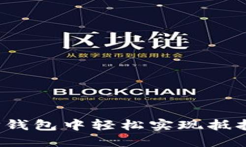 如何在TP钱包中轻松实现抵押与赎回？