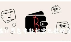 如何在TP钱包中轻松实现抵押与赎回？