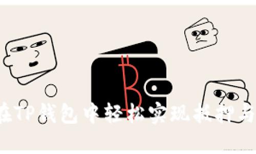 如何在TP钱包中轻松实现抵押与赎回？