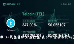 # TP钱包转账正在打包：是什么原因导致的？