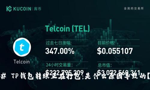 # TP钱包转账正在打包:是什么原因导致的?