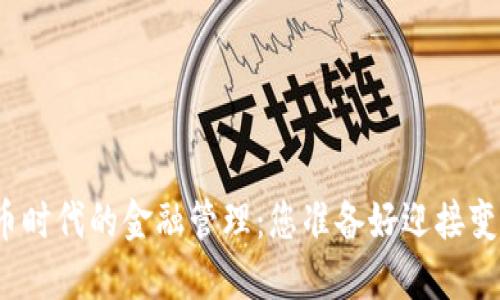 数字货币时代的金融管理：您准备好迎接变革了吗？