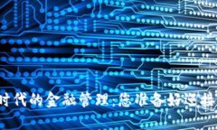 数字货币时代的金融管理：您准备好迎接变革了