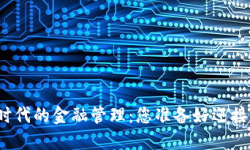 数字货币时代的金融管理：您准备好迎接变革了吗？