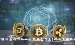 如何轻松查找你的以太坊钱包信息？揭示其中的