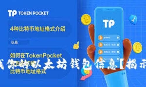 如何轻松查找你的以太坊钱包信息？揭示其中的秘密！